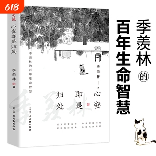 心安即是归处 季羡林 百年生命智慧央视《朗读者》多次动情朗读本书名篇 2020全新散文一生跨越三代中国人共读的心灵读本书