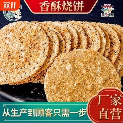 现做现发周村特产香酥烧饼袋装 办公宅家休闲 零食芝麻薄饼 益脾