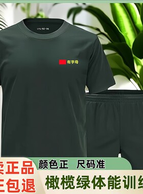 速干体能服短袖体能训练服正品套装短裤运动上衣t恤男橄榄绿原厂