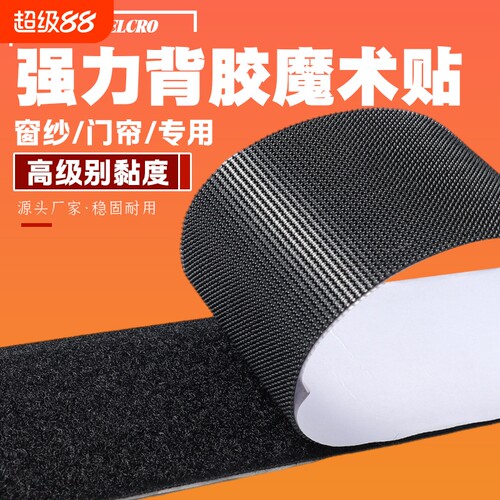 强力背胶魔术贴纱窗门帘子母扣
