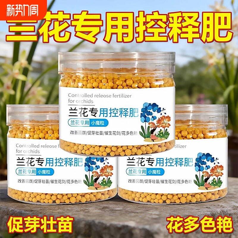 兰花专用肥家用盆栽肥料君子兰蝴蝶兰剑兰控释肥颗粒复合肥室内