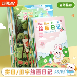 小学生专用拼音田字格绘画日记幼儿园看图写话本标准涂鸦周记本