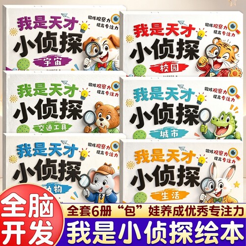 全套6册我是天才小侦探儿童逻辑思维训练书专注力提升培养思维游戏书幼儿2到6岁思维启蒙早教认知书语言能力启蒙书绘本全彩图画书
