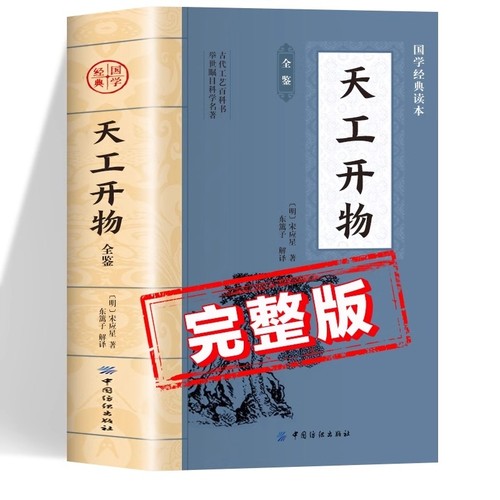天工开物全鉴原著正版书籍 全注全译版白话文版 中华国学经典读本 初中生版高中生版青少年版成人版 天工开物原版完整版