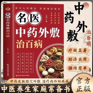 名醫(yī)中藥外敷中醫(yī)名醫(yī)外治藥方外敷藥方書籍貼敷療法書籍外治妙方大全中藥敷貼全書中華貼敷大全 名醫(yī)中藥外敷治百病書籍正版