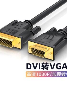 腾飞DVI转VGA转接线241电脑显示器连接线台式显卡接口VGA线同屏