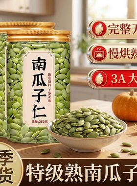 南瓜子仁新货南瓜籽仁生熟去壳
