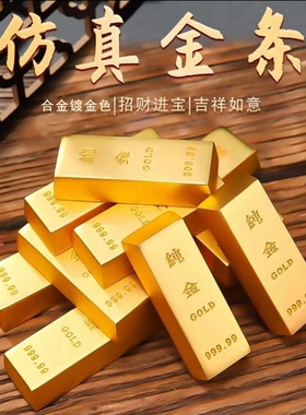 仿真假金条摆件金砖沙金元宝装饰工艺品黄金道具仿真金镀金实心