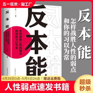 正版 速发反本能剖析人性 弱点认知天性拖延行为心理学入门基础书籍自我提升改变思维掌握人生社会心理学