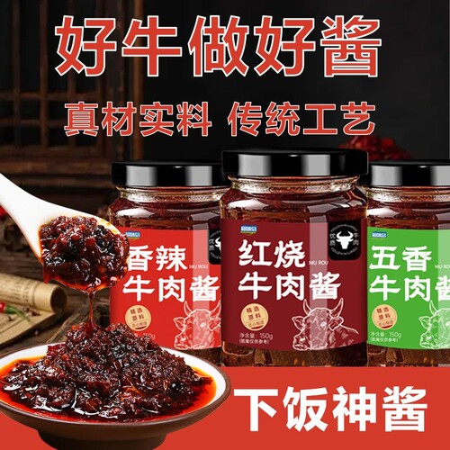 三种口味牛肉酱150g*3瓶多规格
