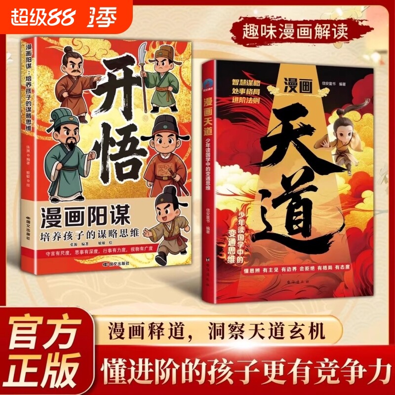 漫画天道开悟孩子的谋略变通思维正版小学生阅读课外书籍受用一生的处世学问博弈论心理学启蒙故事青少年成功励志处事法则文学素书图片