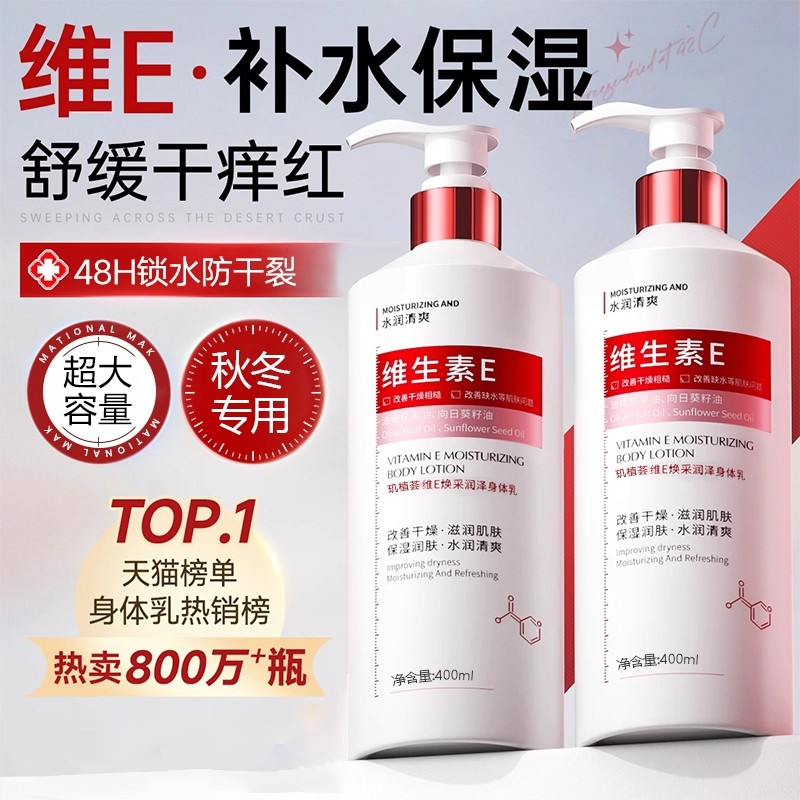 维生素E身体乳官方旗舰店正品保湿滋润秋冬补水全身国货润肤乳液