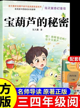 宝葫芦的秘密Q四年级下册必读正版课外书张天翼完整版人教版人民3-4三年级上册小学生阅读书籍教育出版社葫芦娃故事书上下巨人旅行