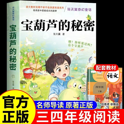 宝葫芦的秘密Q四年级下册必读正版课外书张天翼完整版人教版人民3-4三年级上册小学生阅读书籍教育出版社葫芦娃故事书上下巨人旅行