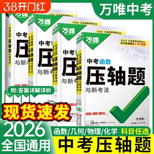 2026万唯中考数学压轴题物理化学初中数学函数几何模型几何辅助线全解析专项训练初二初三七八九年级总复习挑战万维教育官方旗舰店