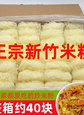 新竹米粉干广东炒粉40东莞米粉花甲粉粉丝米线官方旗舰店鸭血整箱