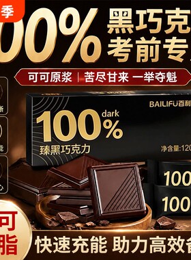 纯正黑巧克力学生高考专用提神