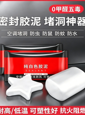 空调孔密封胶泥白色封堵洞口堵塞泥填充下水道防水家用封墙泥神器