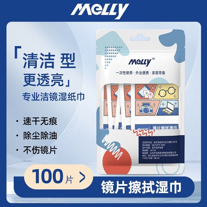 melly眼镜清洁湿巾冬天镜片防雾擦眼镜专用湿巾纸一次性清洗镜布