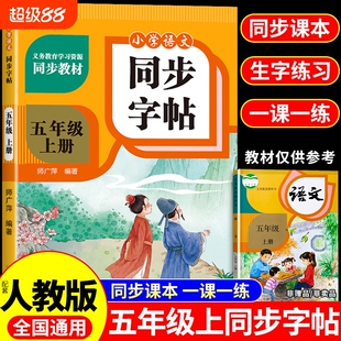 五年级上册下册同步练字帖每日一练人教版小学生语文练字字帖小学5年级一课一练钢笔书法笔画笔顺专用写字课课练字贴Q作文语数英