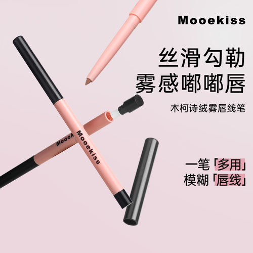 木柯诗唇线笔裸杏色嘟嘟唇