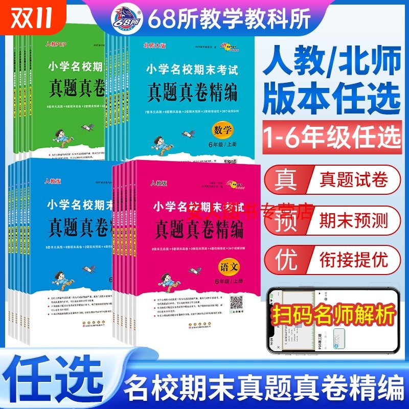 68所小学名校期末真题真卷精编一二三四五六年级上下册试卷测试卷语文数学英语人教版同步练习册专项训练真题卷单元卷分类计算梳理
