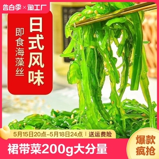 裙带菜丝200g大分量酸甜海藻沙拉日料款 大连产海草海带丝下饭菜