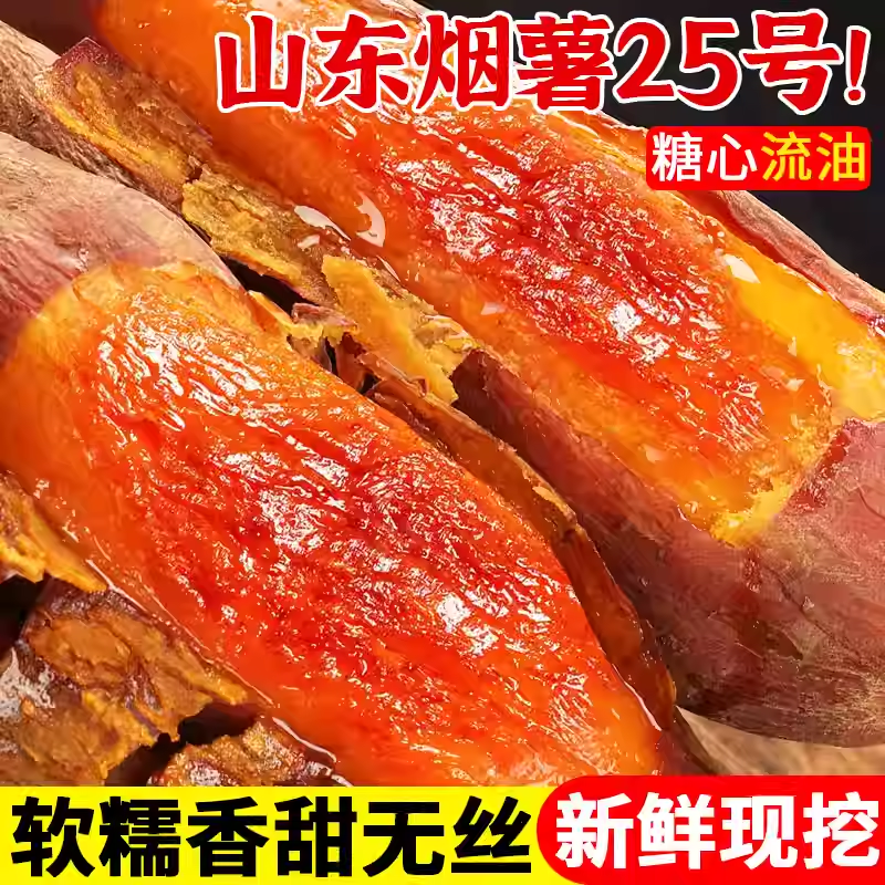 山东烟薯25号糖心蜜薯红薯