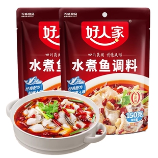 好人家水煮鱼调料包150g袋装家用餐饮川菜麻辣火锅鱼做鱼水煮肉片