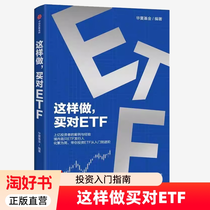 这样做买对ETF华夏基金著给普通投资者的第一本ETF投资入门指南理财从到进阶中信出版社图书正版简单巴菲特理论之路