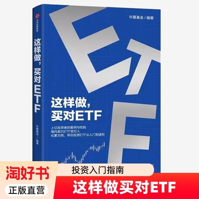 这样做 买对ETF 华夏基金著 给普通投资者的第一本ETF投资入门指南 投资理财 从入门到进阶 中信出版社图书 正版