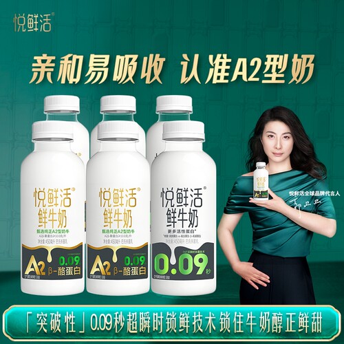 悦鲜活A2型450*4+450*2/A2450ml*6瓶儿童低温鲜奶易吸收生牛乳