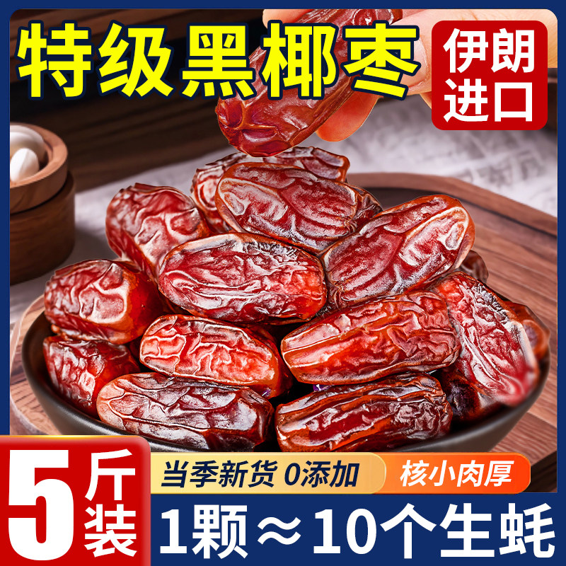 ！黑椰枣正宗伊朗进口大颗粒椰枣新货无添加零食即食果干解馋原味