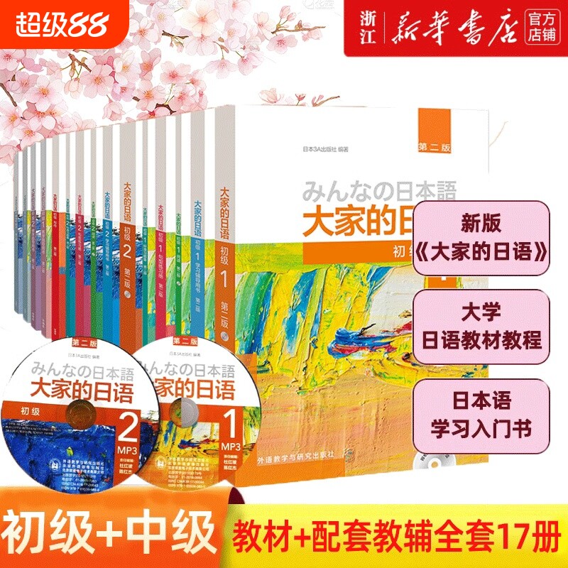 新华正版新版日本语大家的日语1教材学习辅导日语入门自学基础大家的2初级学习书标准日本语中级听力日本語