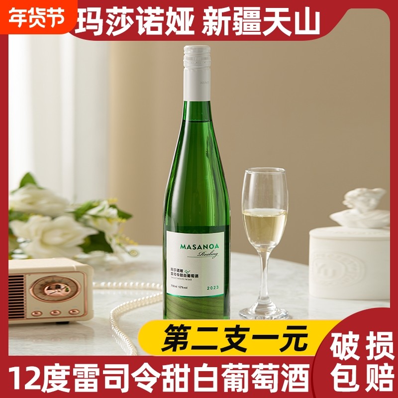 第2支1元新疆天山玛莎诺娅甜白葡萄酒甜型12度750ml红酒雷司