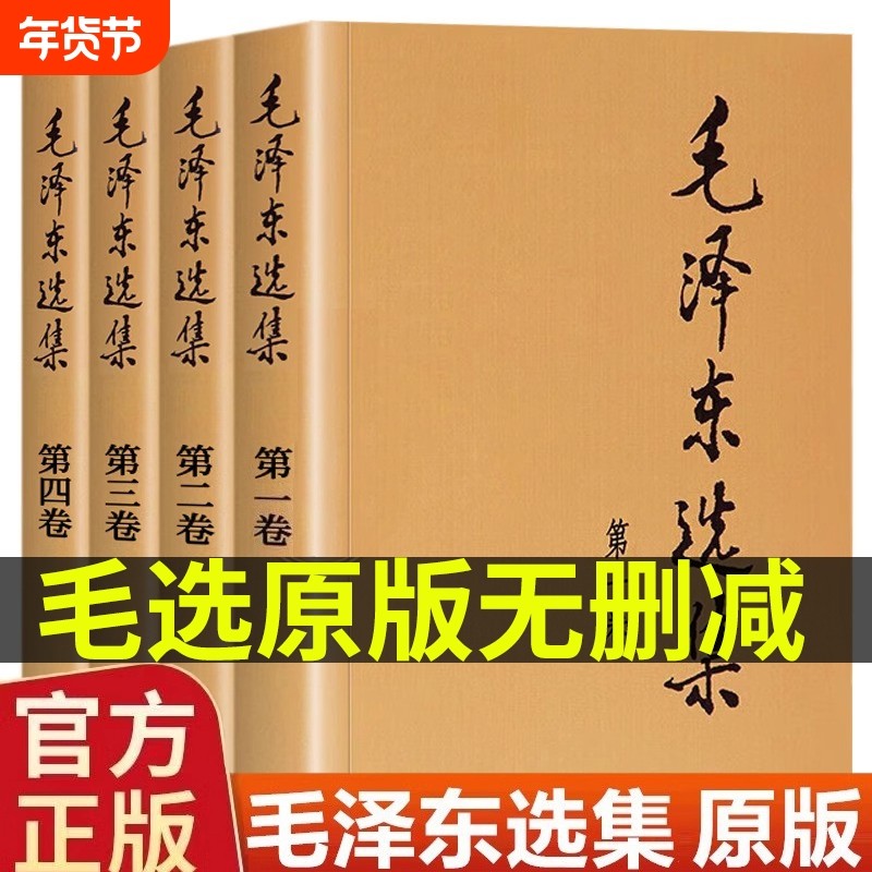 【官方正版】毛选选集全集无删减原版人民出版社文选文集全卷原版全套解读旧版未删减老版箴言思想语录毛系列泽车语录深度解析书籍,书籍/杂志/报纸,党政读物,淘宝优惠券,粉丝福利购,淘宝优惠卷