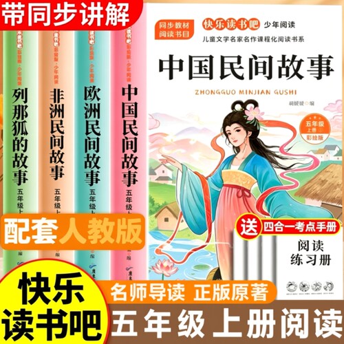 民间故事五年级上册|千人加购