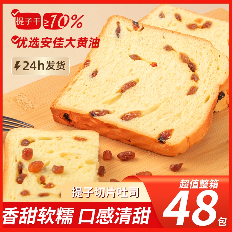 提子粒吐司面包整箱早餐厚切片土司营养健康代餐饱腹零食品糕点心