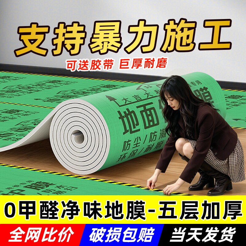 装修地面保护膜瓷砖地砖地膜加厚保护垫一次性铺地用木地板防潮膜