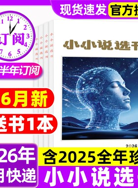 小小说选刊杂志2026年1-6月新【全年/半年订阅/2025年1-12月】现货2024年微型小说散文选刊月刊故事会文学文摘短篇小说过刊