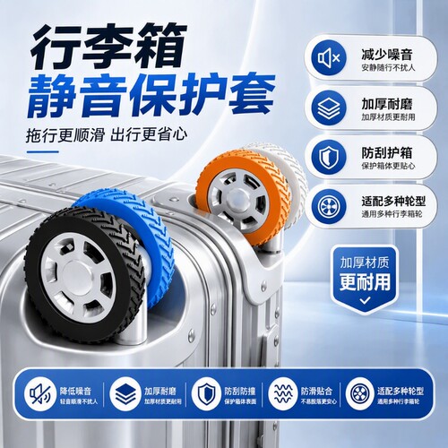 行李箱轮套静音降噪防刮耐磨