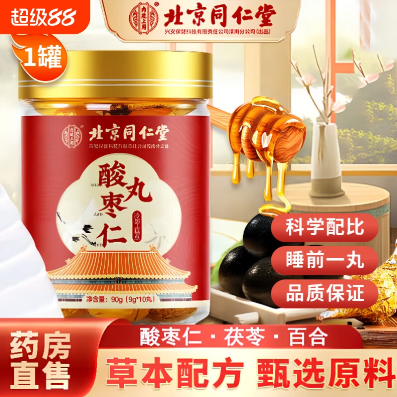 北京同仁堂酸枣仁丸百合茯苓安神安眠高质量正品官方旗舰店睡眠
