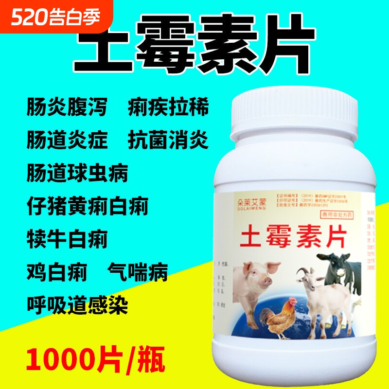 正品兽用土霉素片兽药鸡鸭鹅狗猫用狗用宠物猪牛羊药片肠炎拉稀药