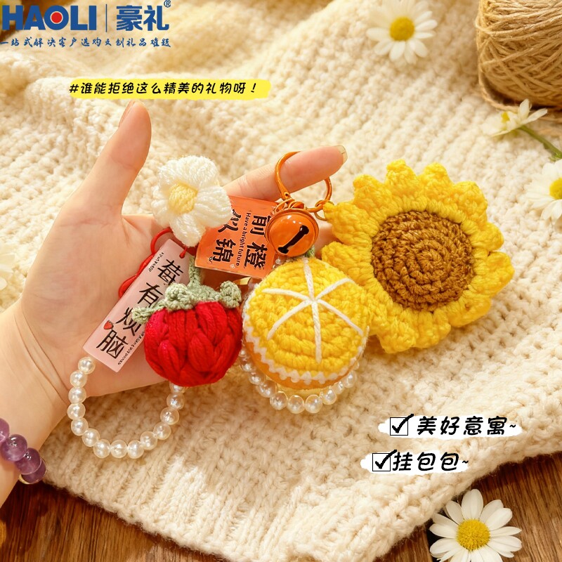 毛线针织好柿发生珍珠链钥匙扣前橙似锦莓有烦恼书包挂件精致挂饰