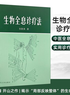 全新正品《生物全息诊疗法》张颖清著 全身对应点位诊疗机理与临床应用解析 观局部知全身