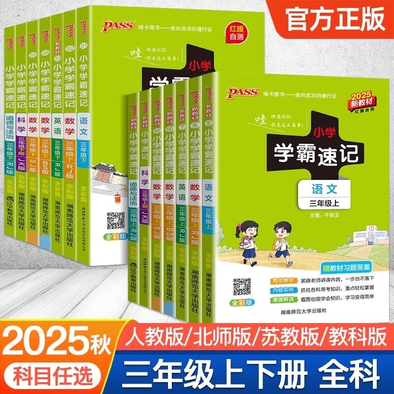 2025秋季新版小学学霸速记语文数学英语科学道德与法治三年级上下册人教教科版课堂笔记同步知识作业本PASS绿卡图书青岛版课本基础