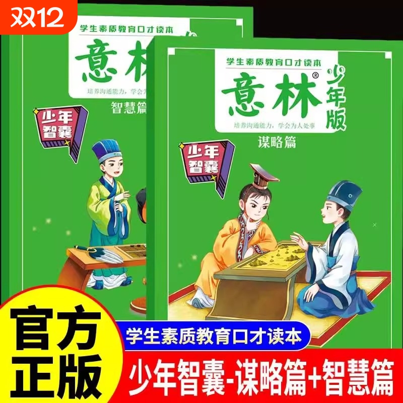 现货正版意林少年智囊谋略篇智慧篇全2册少年版9-15岁中小学生优秀作文素材大全初中版小学版课外阅读书历史