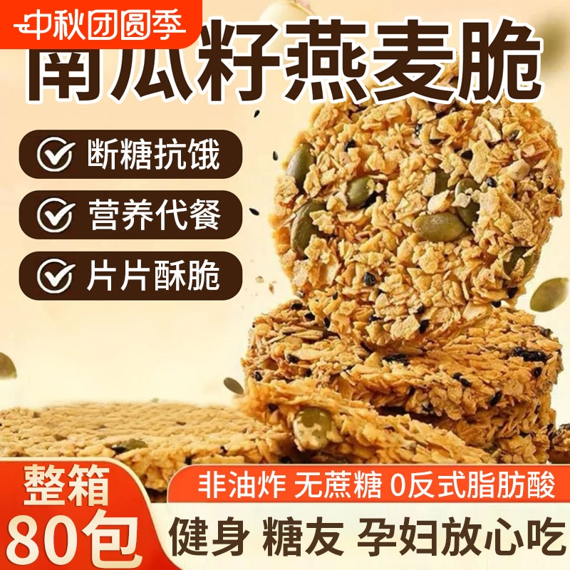 南瓜籽燕麦酥脆片谷物坚果酥无蔗糖南瓜籽酥休闲高蛋白营养零食w