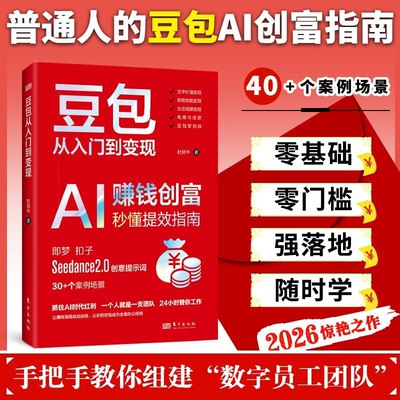 豆包从入门到变现AI赚钱创富秒懂提效指南即梦扣子Seedance2.0
