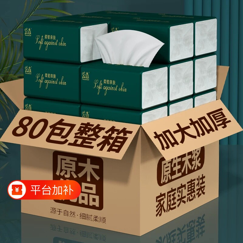 买送80大包纸巾家用卫生纸加厚柔软亲肤抽纸整箱实惠装木浆原生